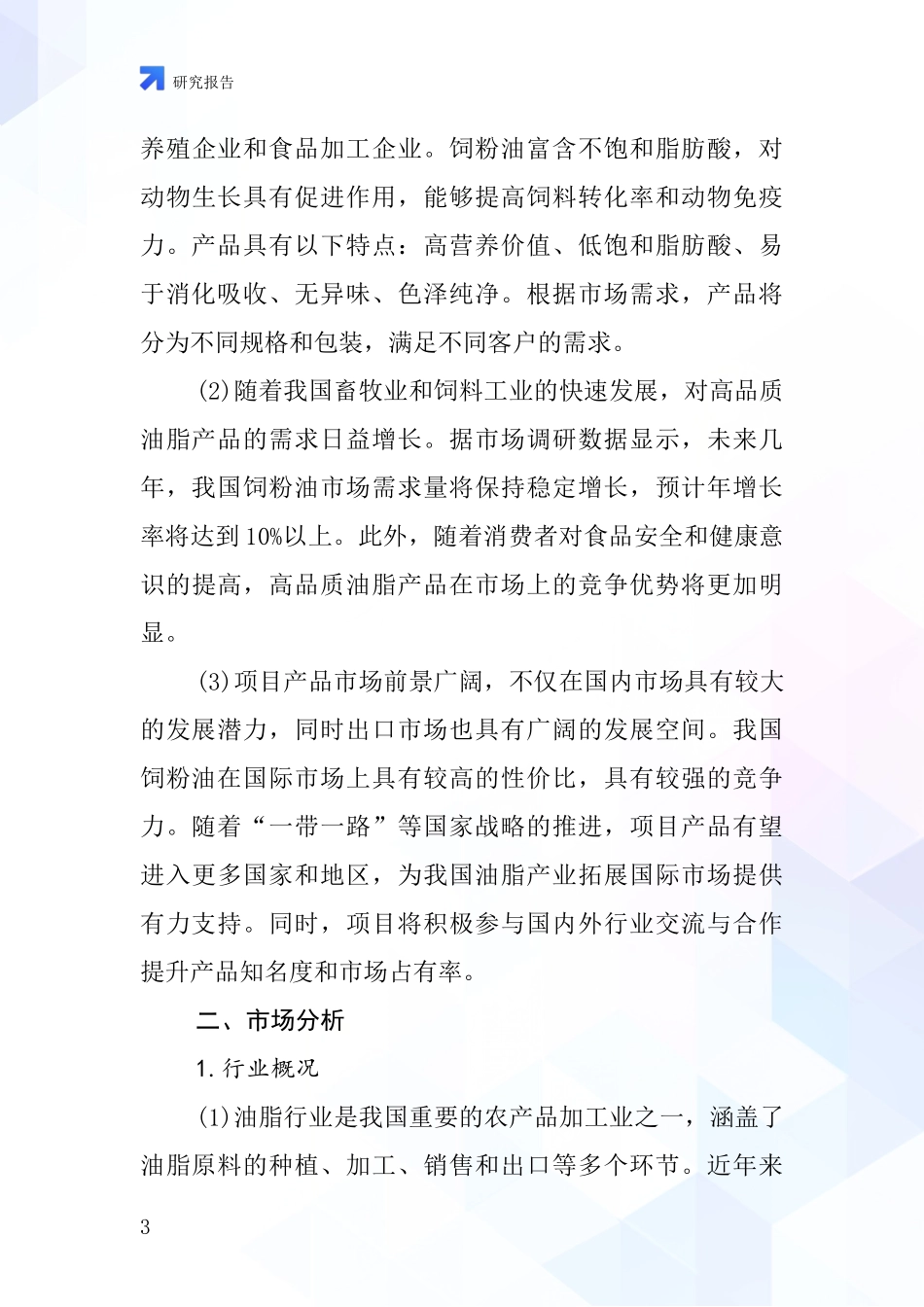 中国饲粉油项目投资可行性研究报告_第3页