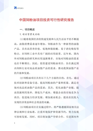 中国饲粉油项目投资可行性研究报告