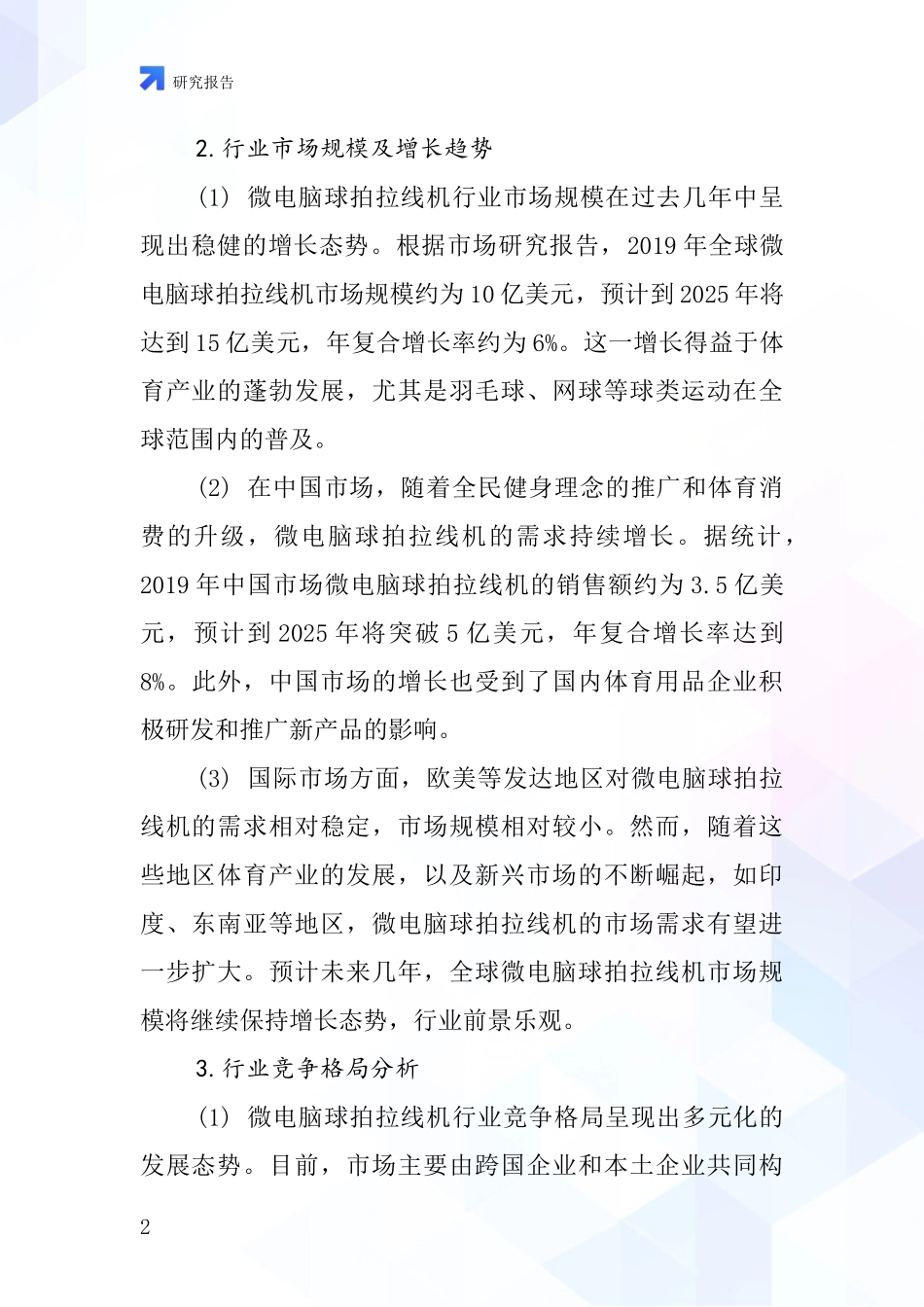 微电脑球拍拉线机行业深度研究报告_第2页