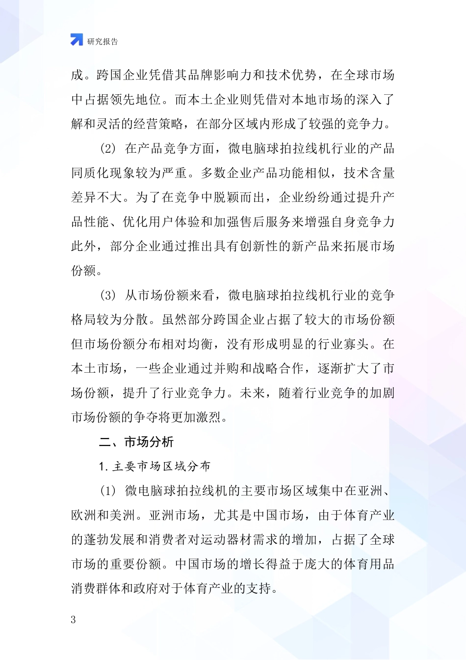 微电脑球拍拉线机行业深度研究报告_第3页