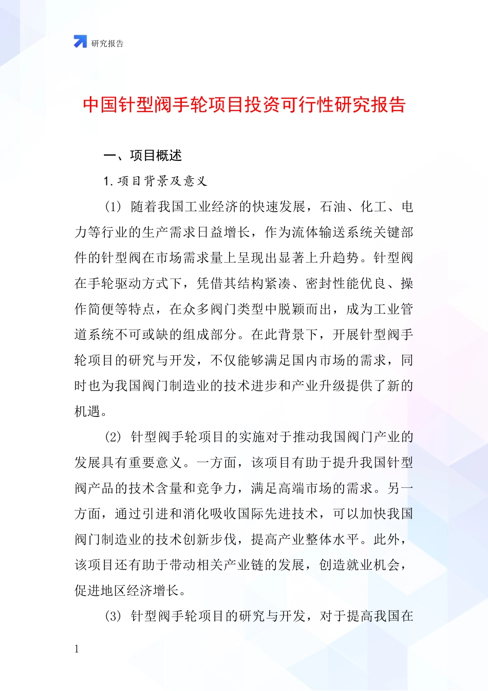 中国针型阀手轮项目投资可行性研究报告_第1页