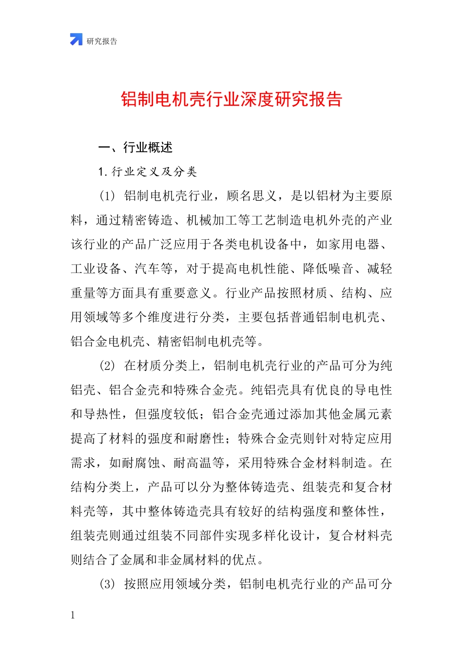 铝制电机壳行业深度研究报告_第1页