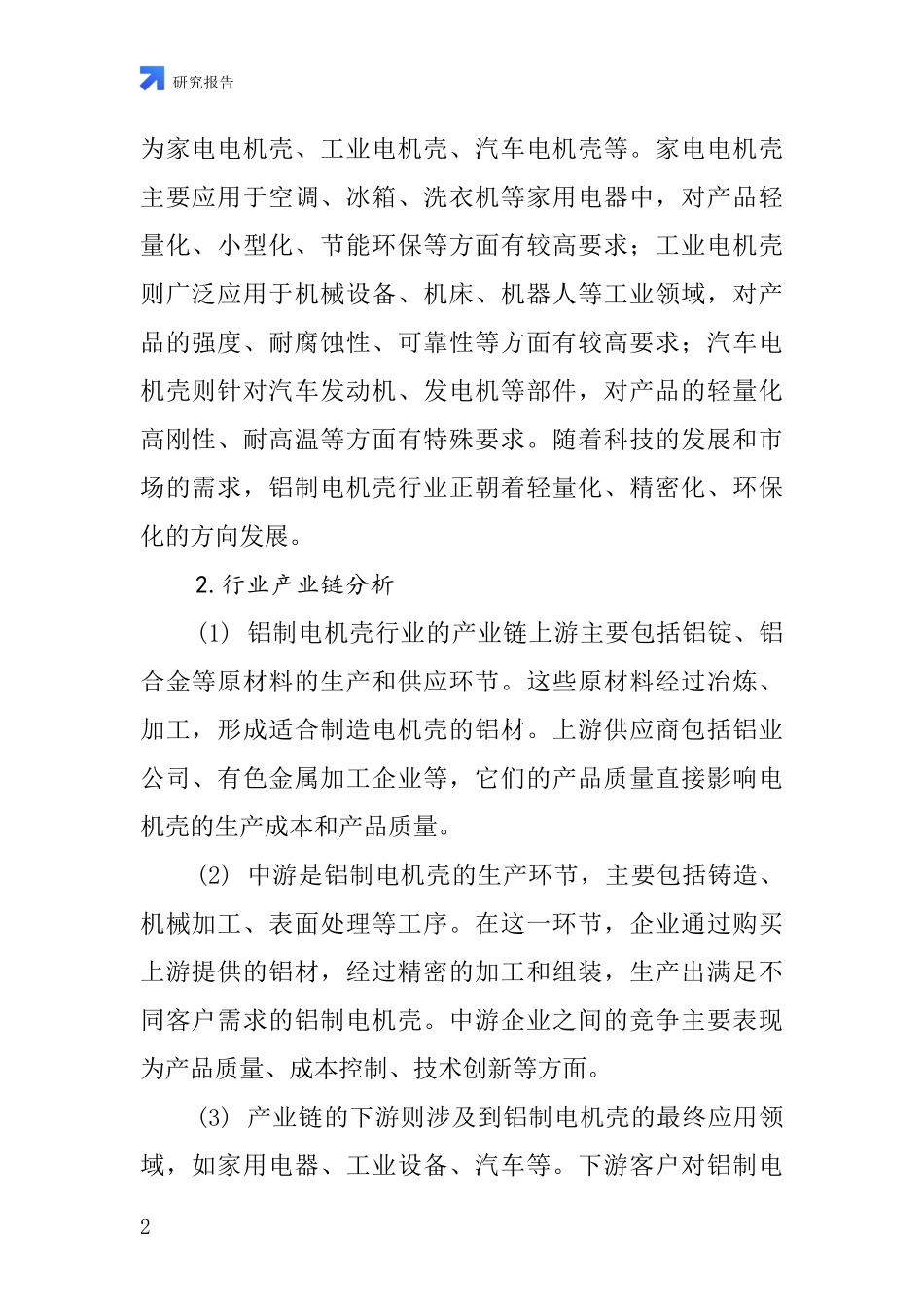 铝制电机壳行业深度研究报告_第2页