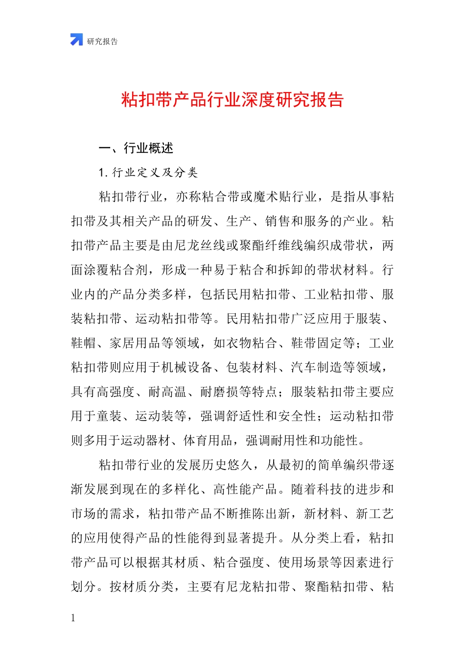 粘扣带产品行业深度研究报告_第1页