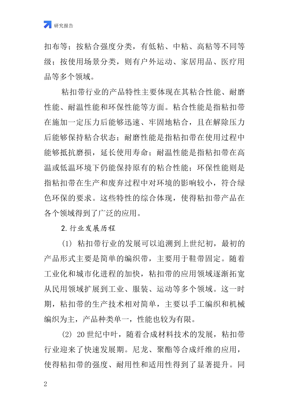 粘扣带产品行业深度研究报告_第2页