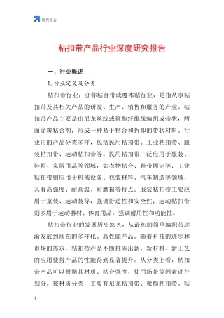 粘扣带产品行业深度研究报告