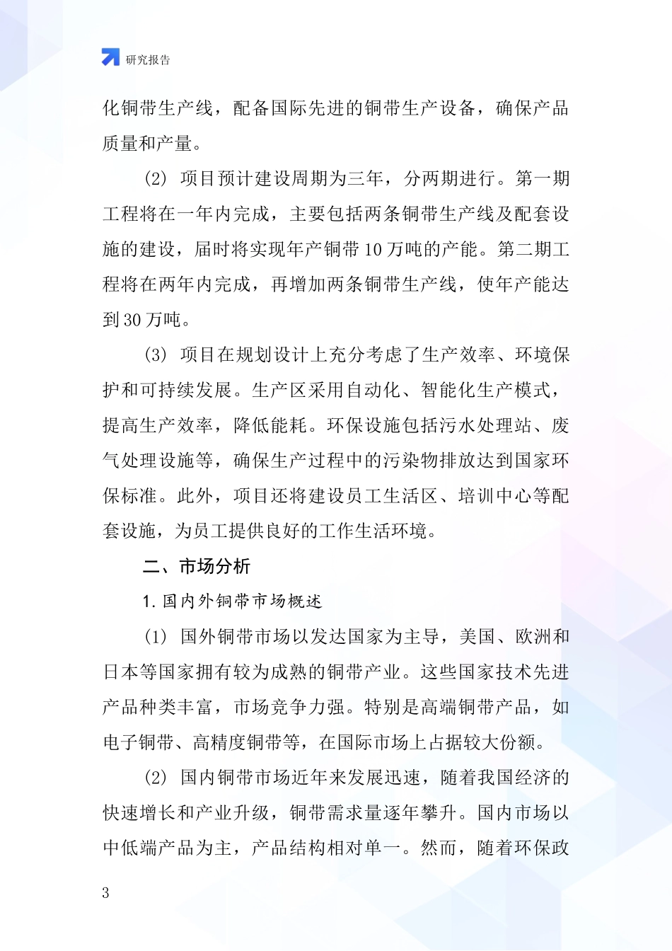 中国造铜带项目投资可行性研究报告_第3页