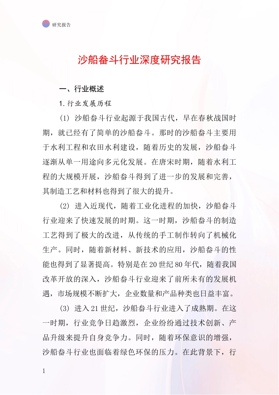 沙船畚斗行业深度研究报告_第1页