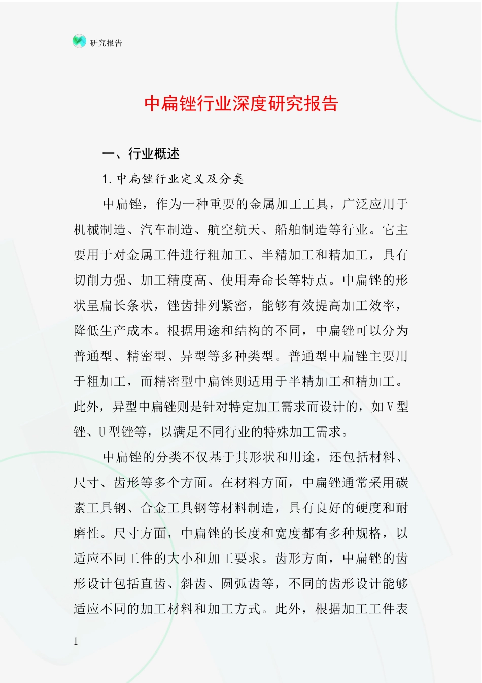 中扁锉行业深度研究报告_第1页