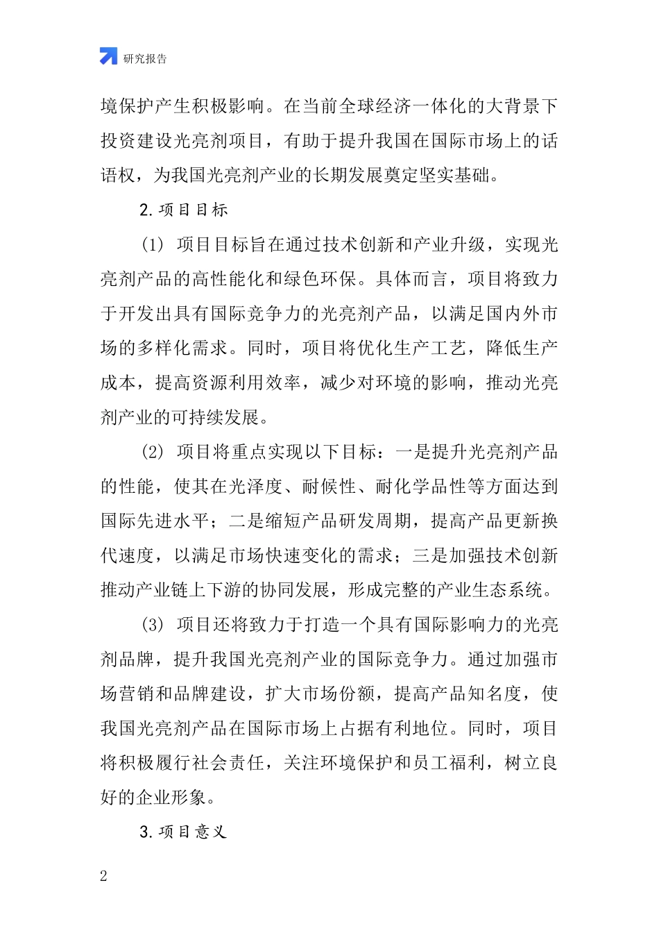 中国助剂光亮剂项目投资可行性研究报告_第2页