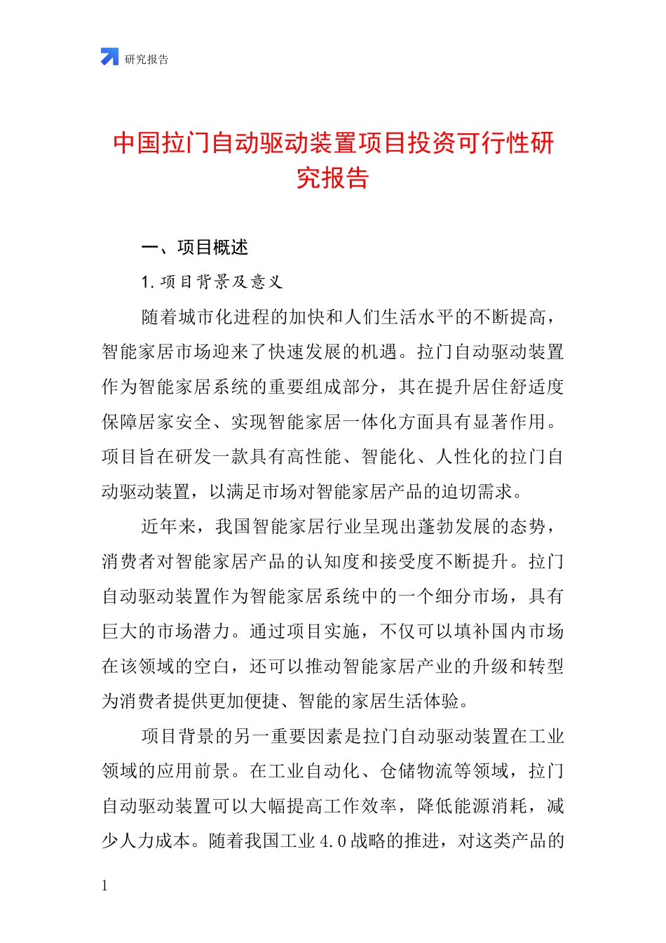 中国拉门自动驱动装置项目投资可行性研究报告_第1页