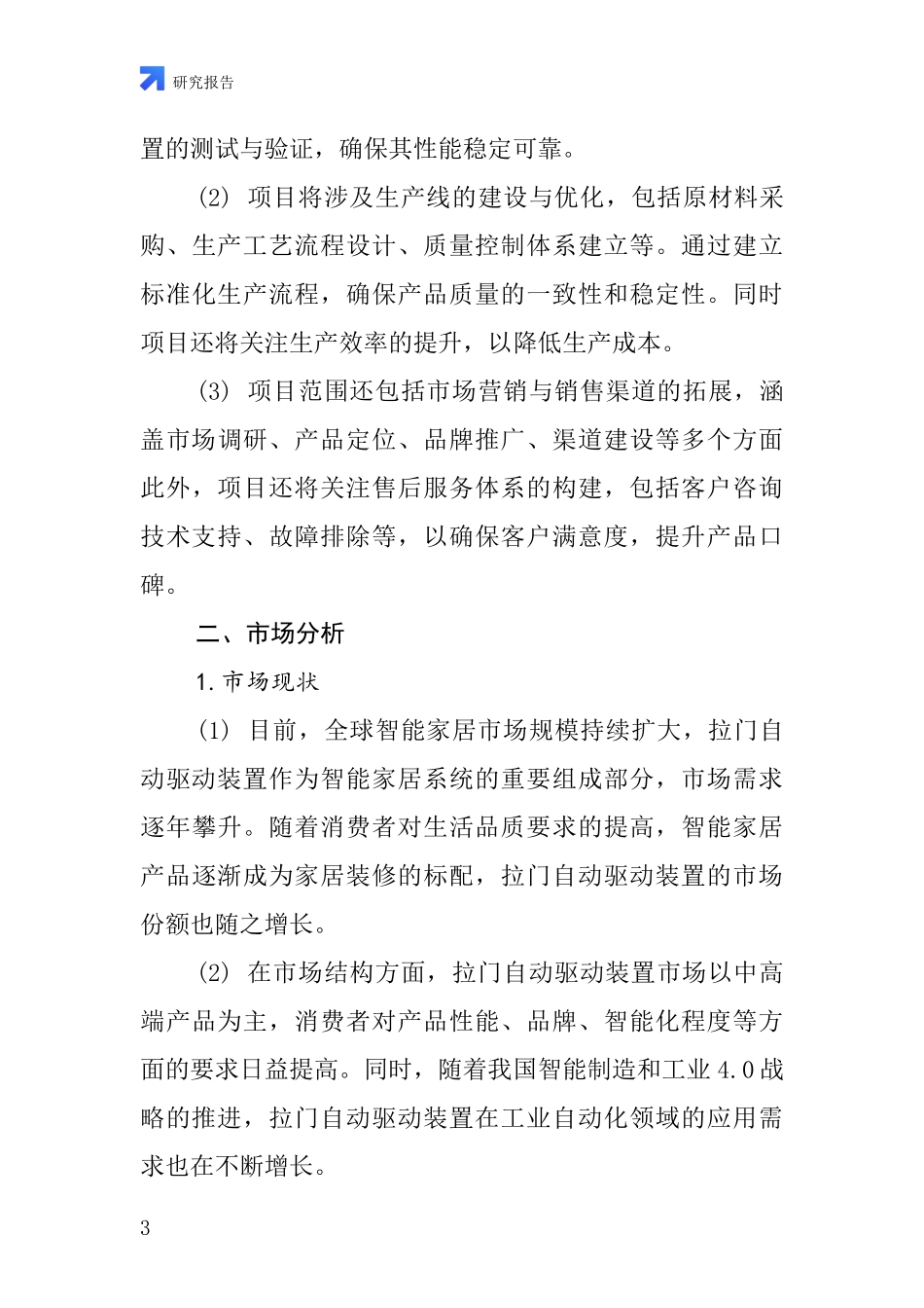 中国拉门自动驱动装置项目投资可行性研究报告_第3页