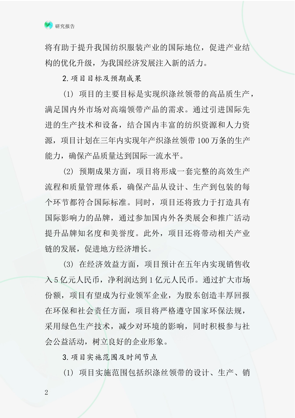 中国织涤丝领带项目投资可行性研究报告_第2页