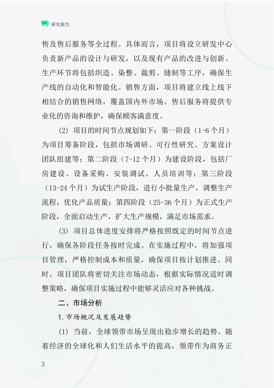 中国织涤丝领带项目投资可行性研究报告_第3页