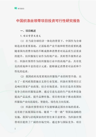 中国织涤丝领带项目投资可行性研究报告