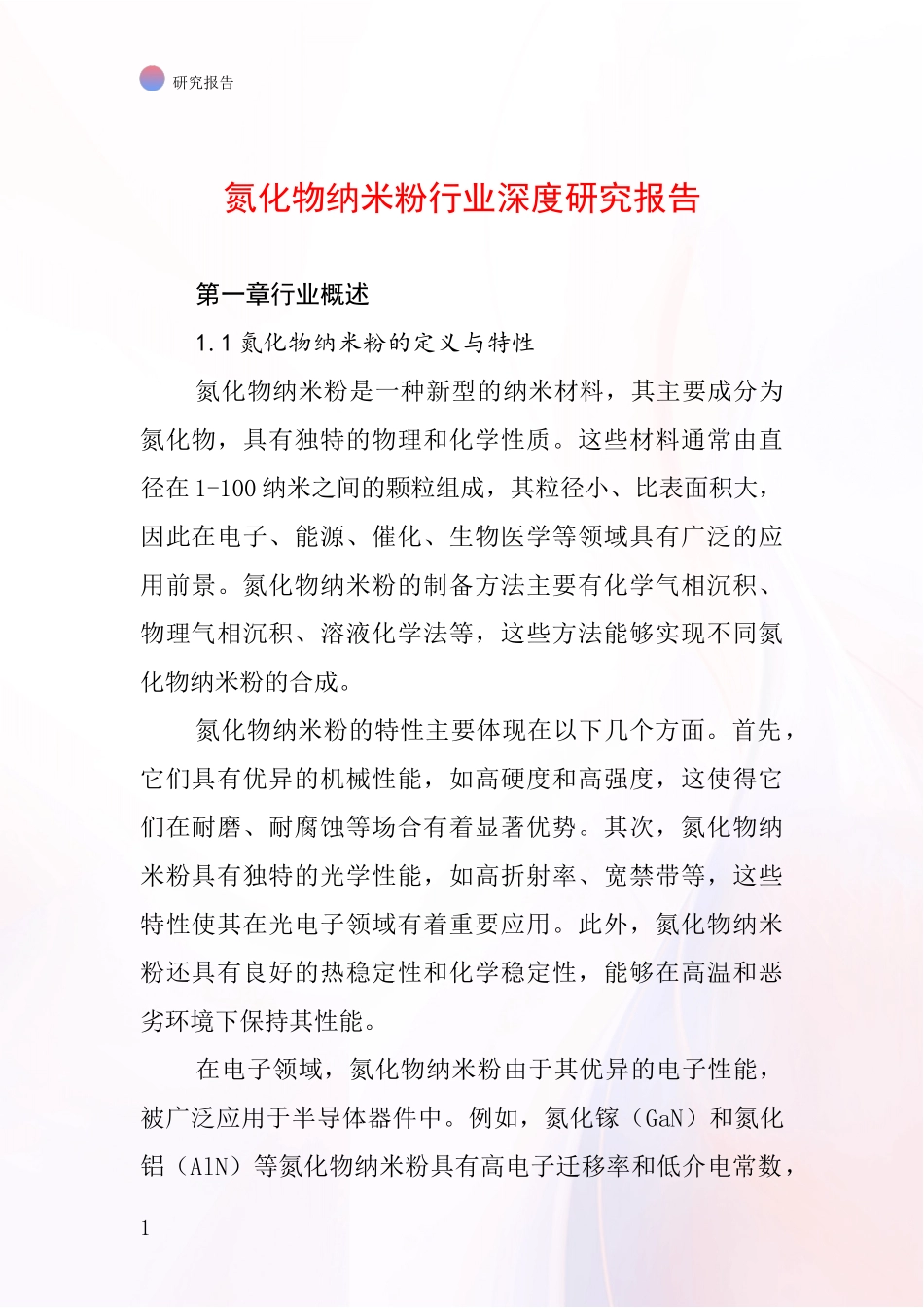 氮化物纳米粉行业深度研究报告_第1页