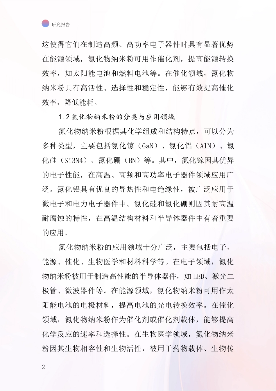 氮化物纳米粉行业深度研究报告_第2页