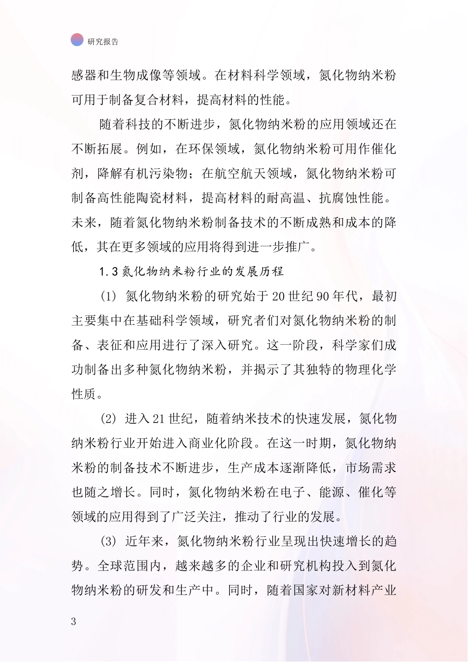 氮化物纳米粉行业深度研究报告_第3页