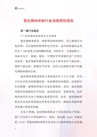 氮化物纳米粉行业深度研究报告