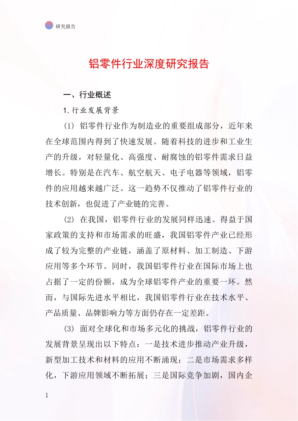 铝零件行业深度研究报告_第1页