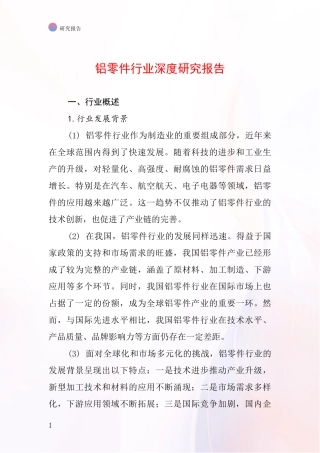 铝零件行业深度研究报告