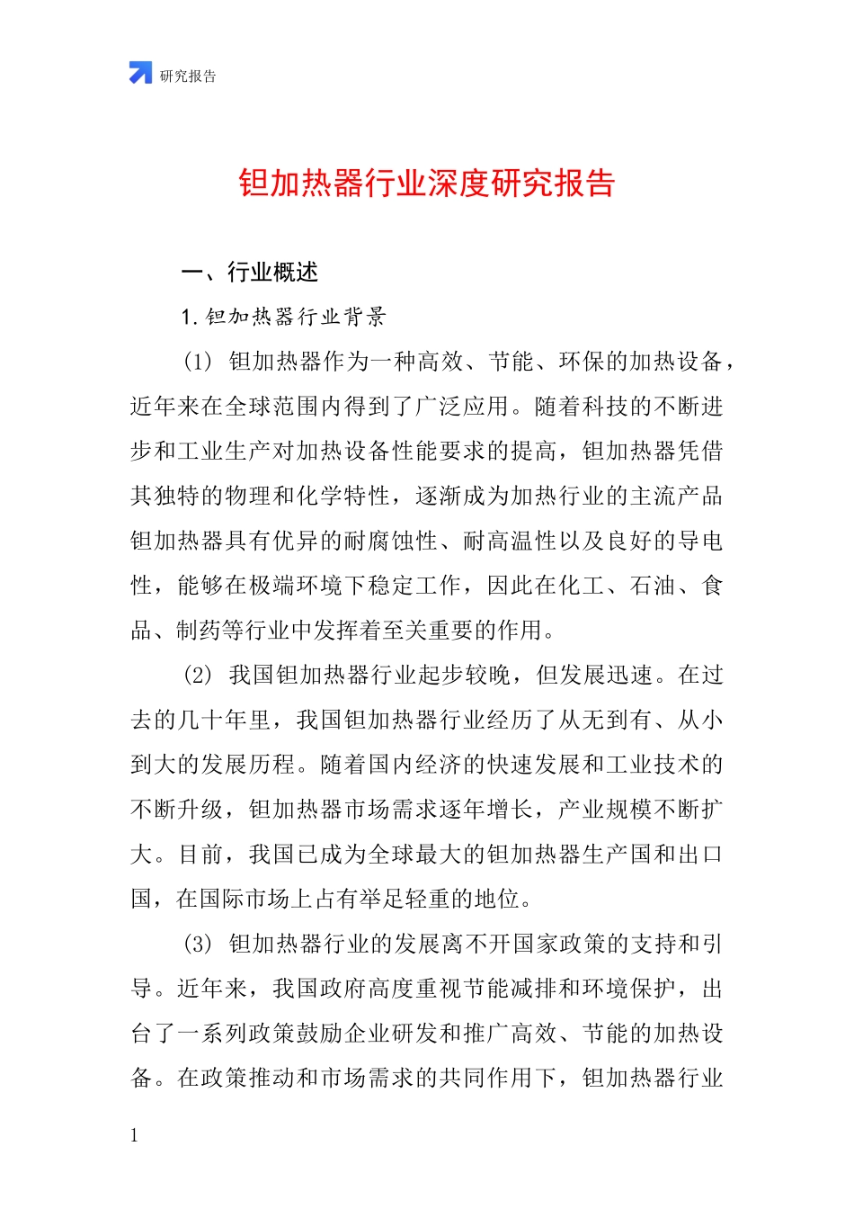 钽加热器行业深度研究报告_第1页