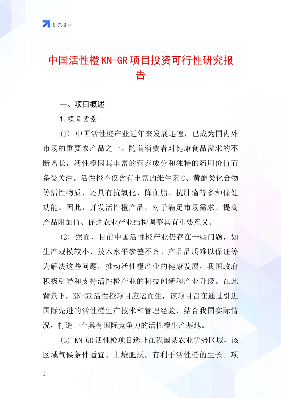 中国活性橙KN-GR项目投资可行性研究报告_第1页