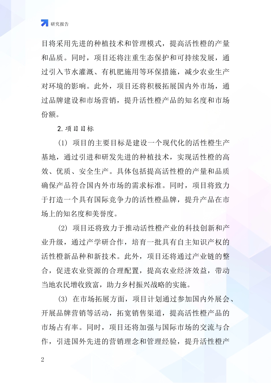 中国活性橙KN-GR项目投资可行性研究报告_第2页