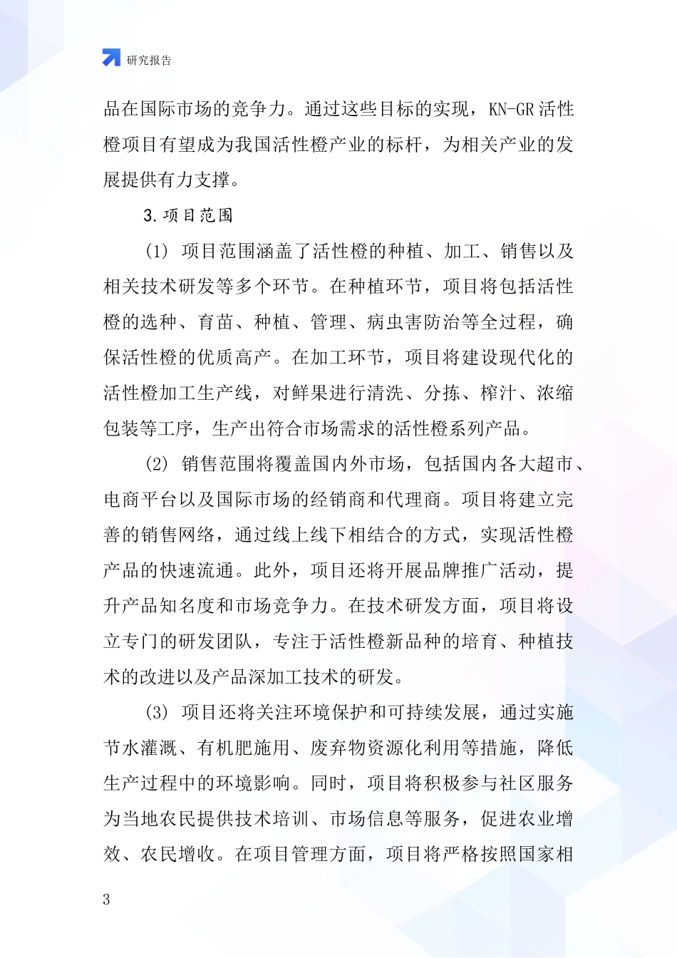 中国活性橙KN-GR项目投资可行性研究报告_第3页