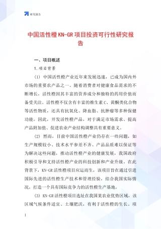 中国活性橙KN-GR项目投资可行性研究报告