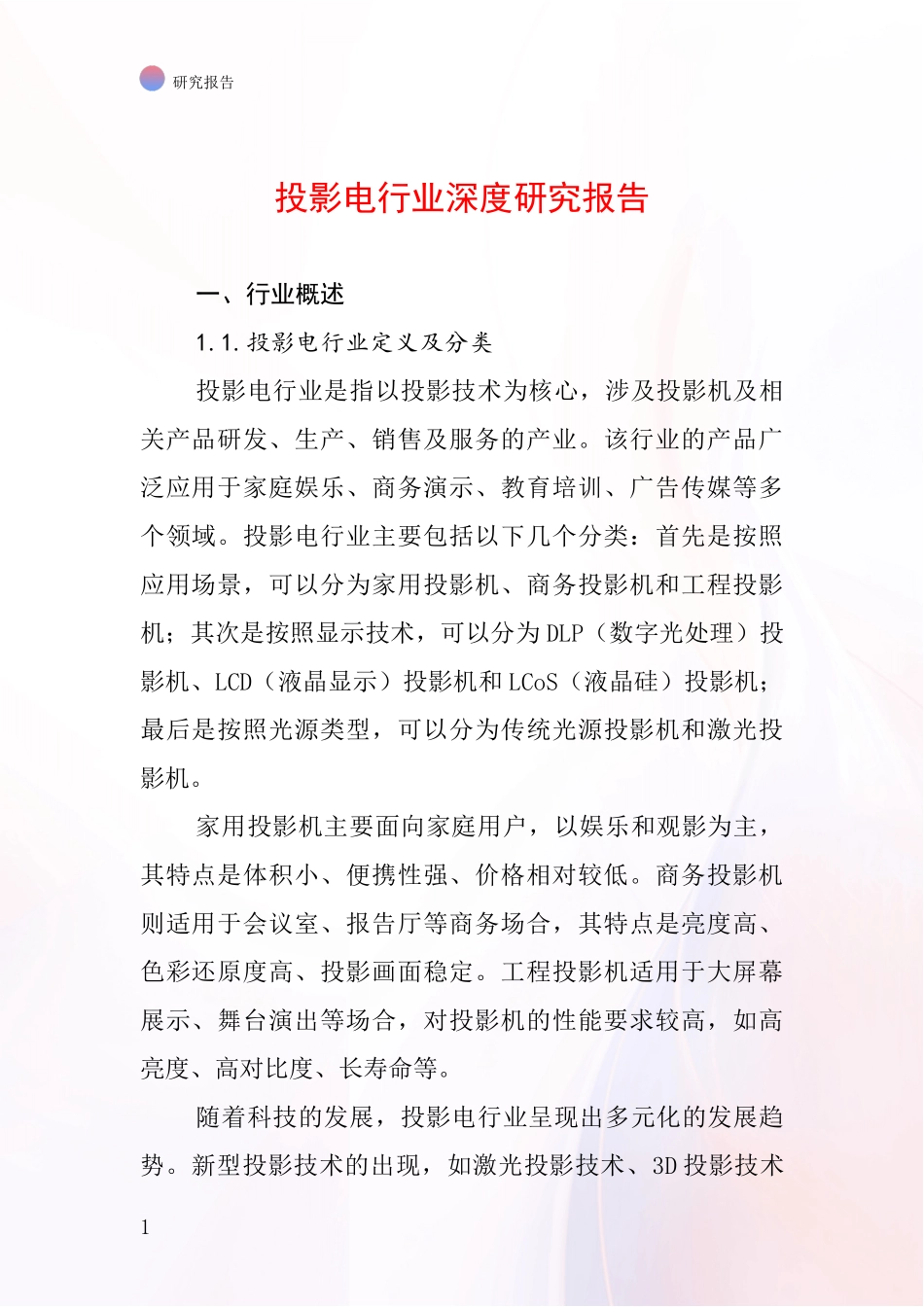 投影电行业深度研究报告_第1页