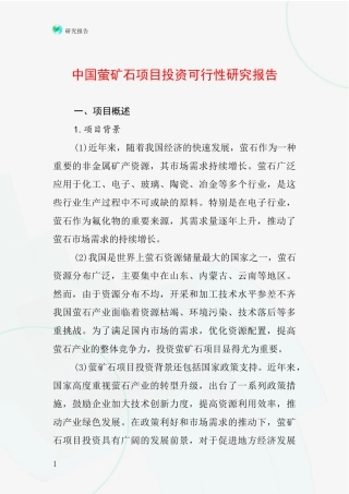中国萤矿石项目投资可行性研究报告