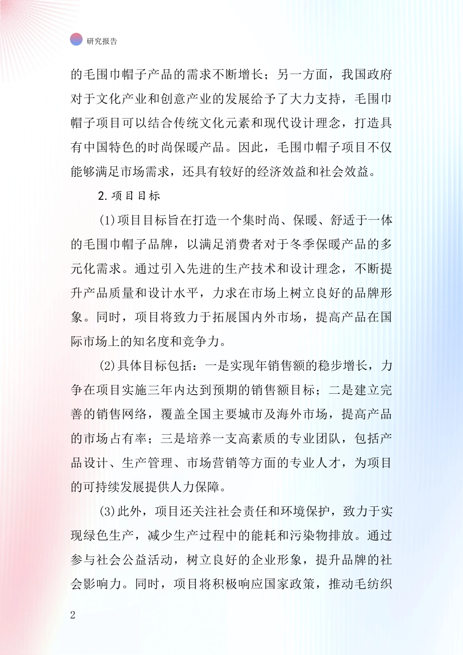 中国毛围巾帽子项目投资可行性研究报告_第2页