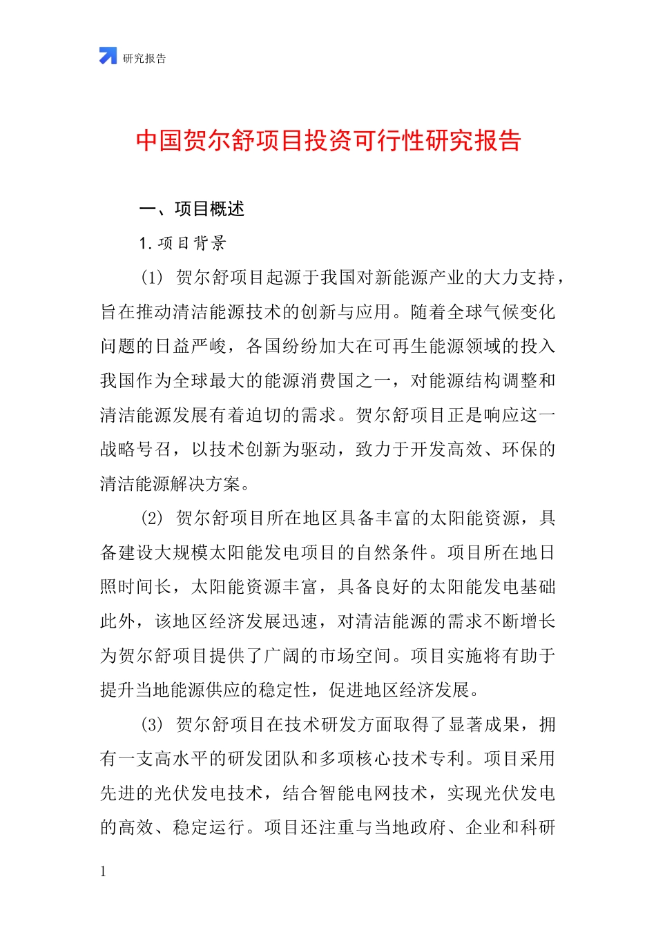 中国贺尔舒项目投资可行性研究报告_第1页