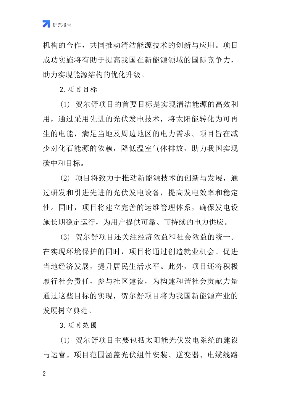 中国贺尔舒项目投资可行性研究报告_第2页