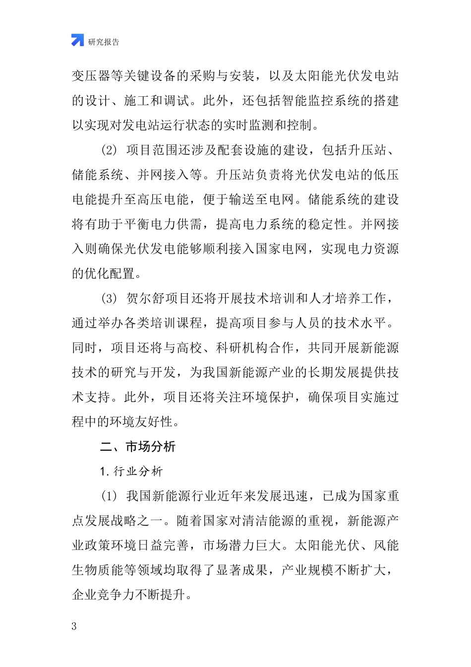 中国贺尔舒项目投资可行性研究报告_第3页