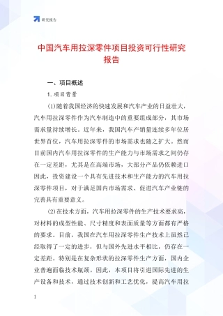 中国汽车用拉深零件项目投资可行性研究报告