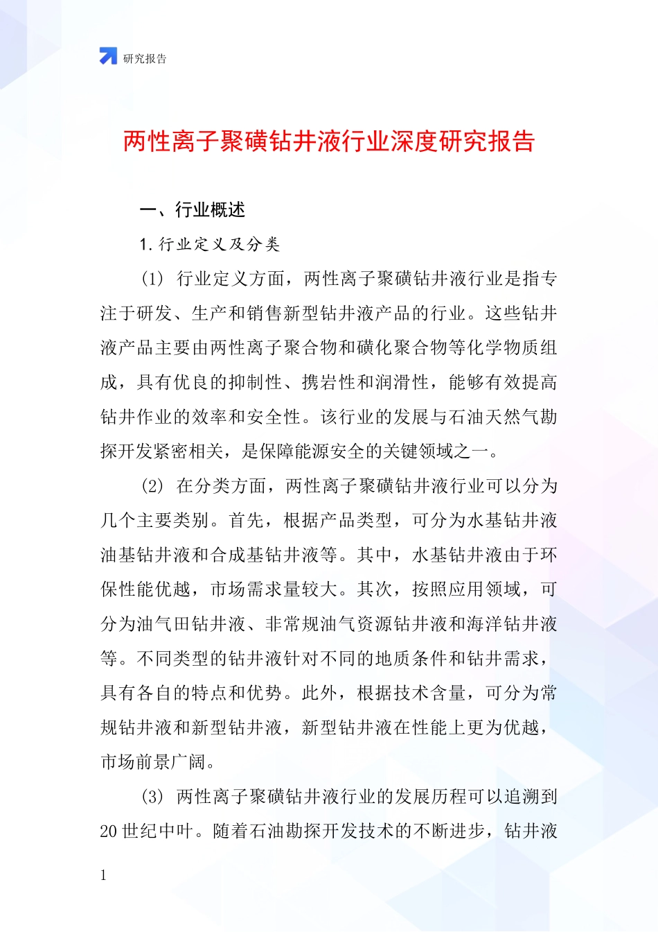 两性离子聚磺钻井液行业深度研究报告_第1页