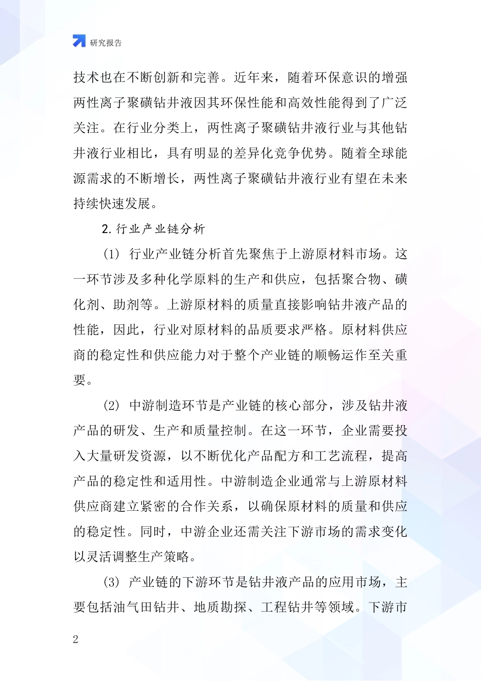 两性离子聚磺钻井液行业深度研究报告_第2页