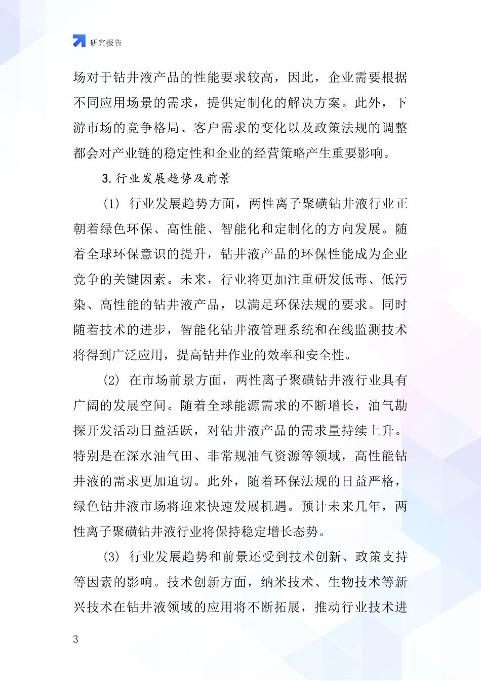 两性离子聚磺钻井液行业深度研究报告_第3页