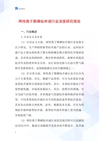 两性离子聚磺钻井液行业深度研究报告
