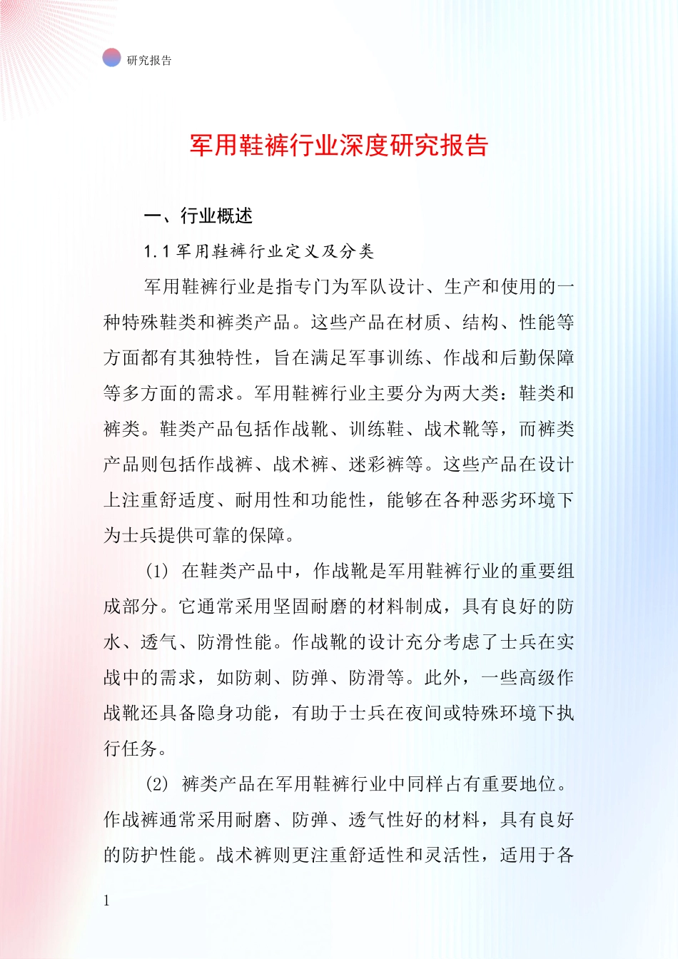 军用鞋裤行业深度研究报告_第1页