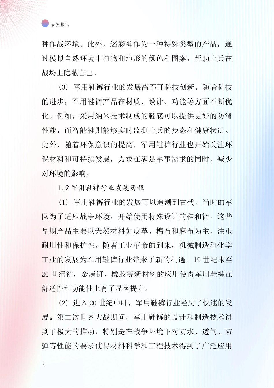 军用鞋裤行业深度研究报告_第2页