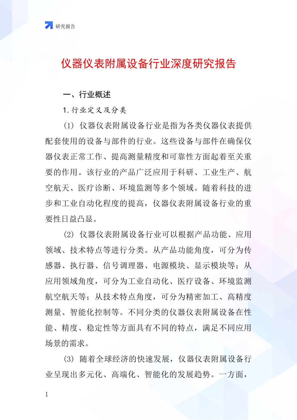 仪器仪表附属设备行业深度研究报告_第1页