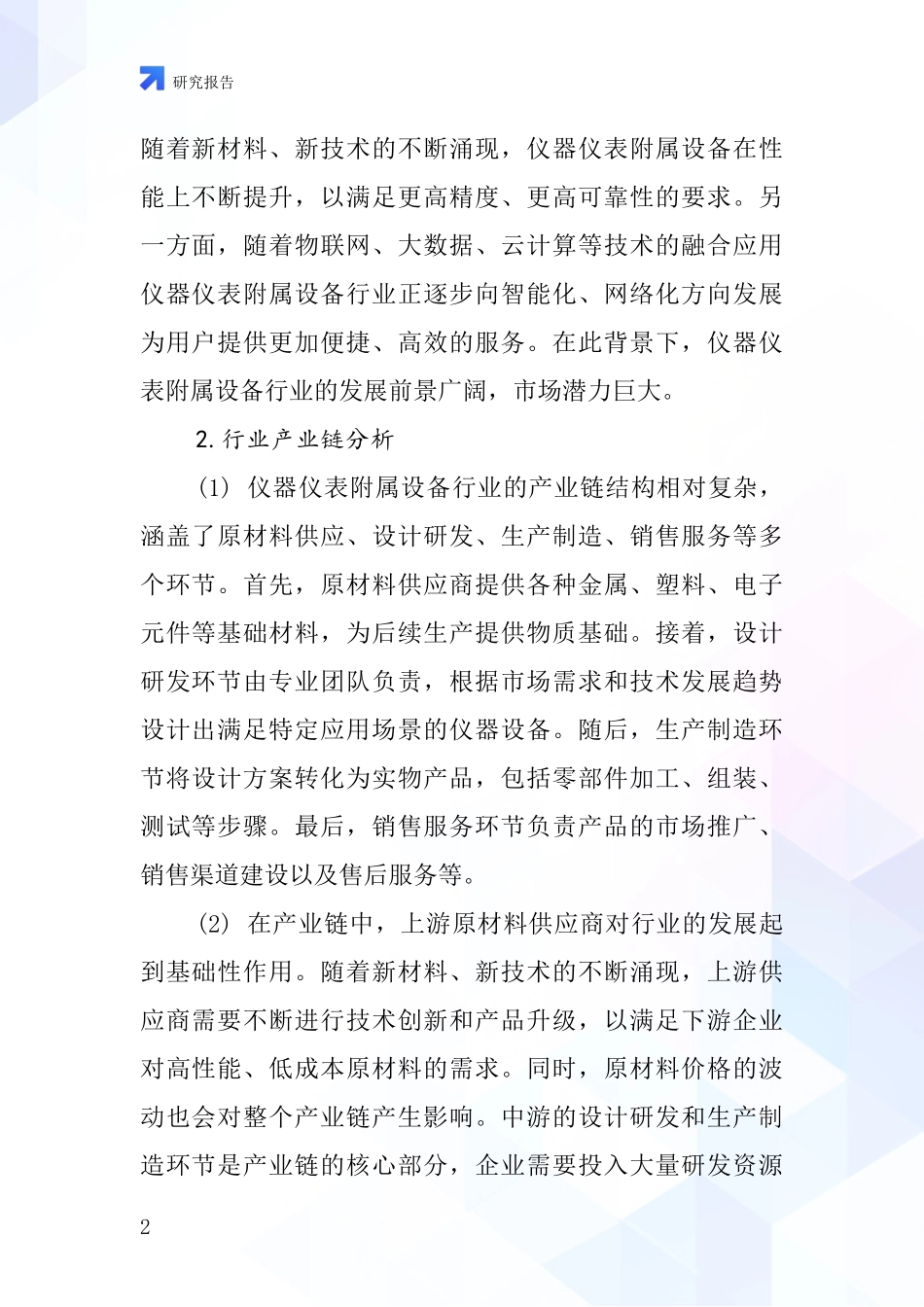 仪器仪表附属设备行业深度研究报告_第2页