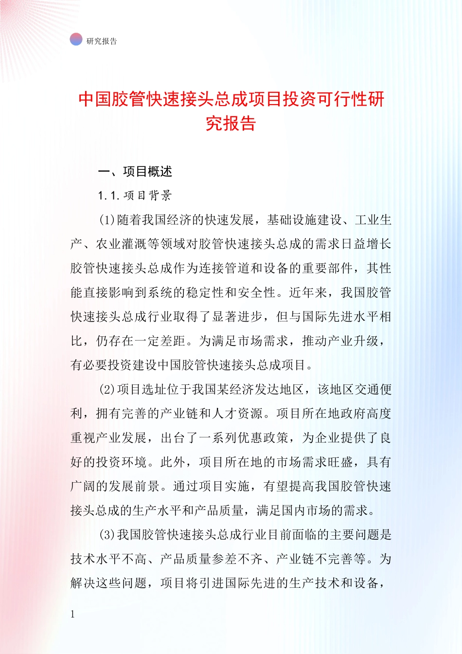中国胶管快速接头总成项目投资可行性研究报告_第1页