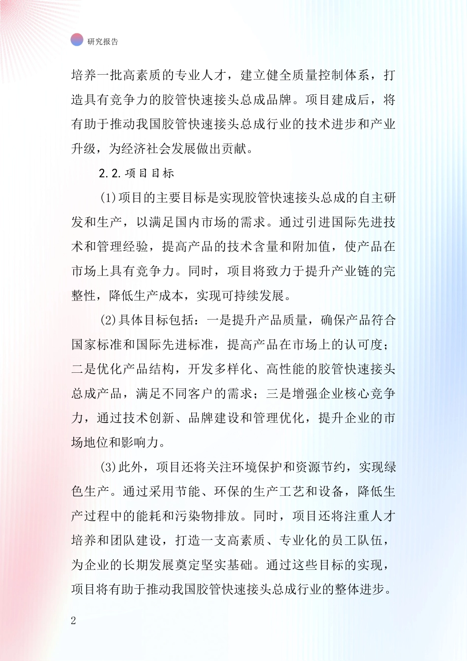 中国胶管快速接头总成项目投资可行性研究报告_第2页