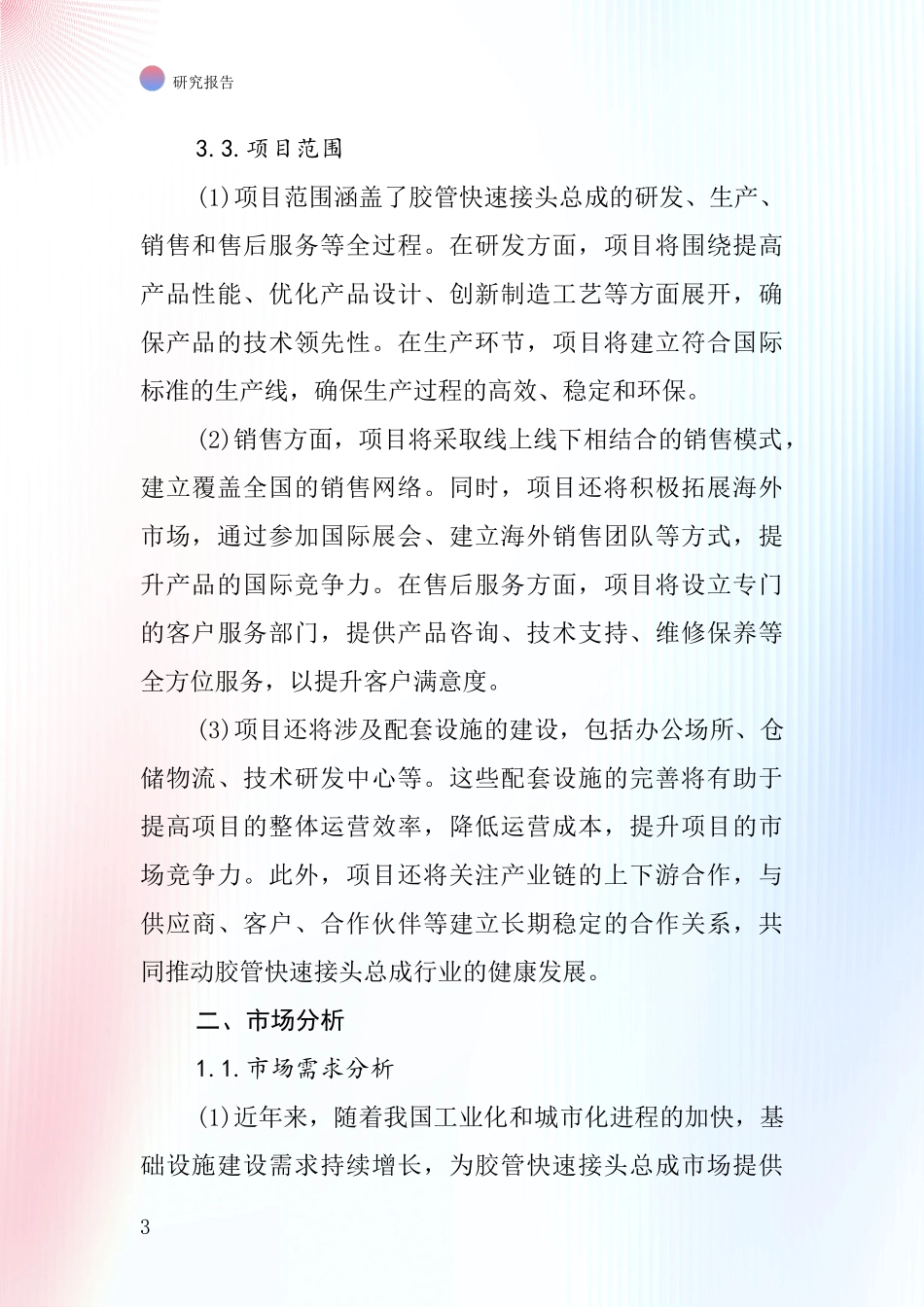 中国胶管快速接头总成项目投资可行性研究报告_第3页