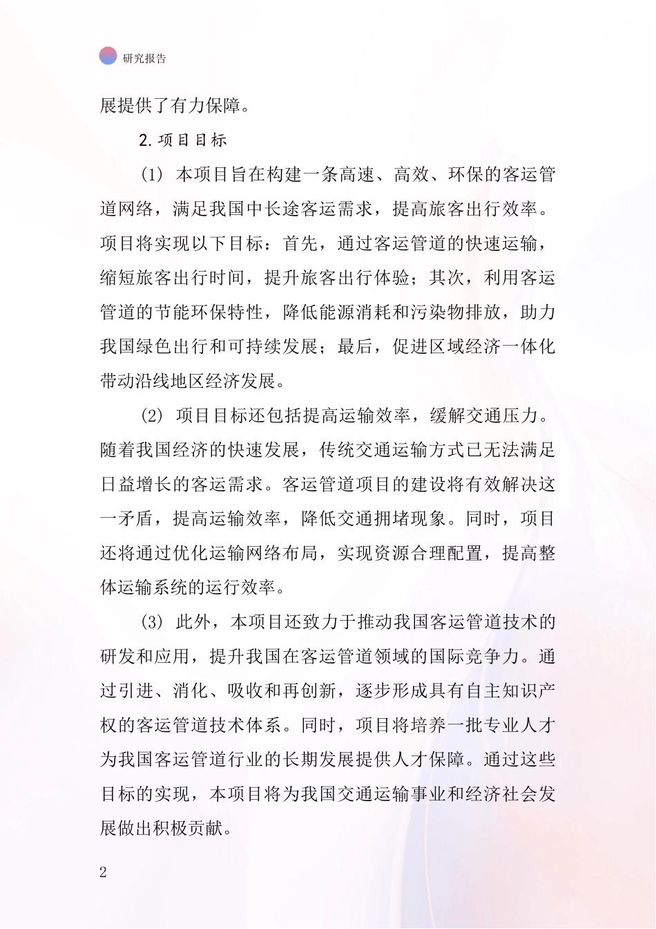 中国客运管道项目投资可行性研究报告_第2页