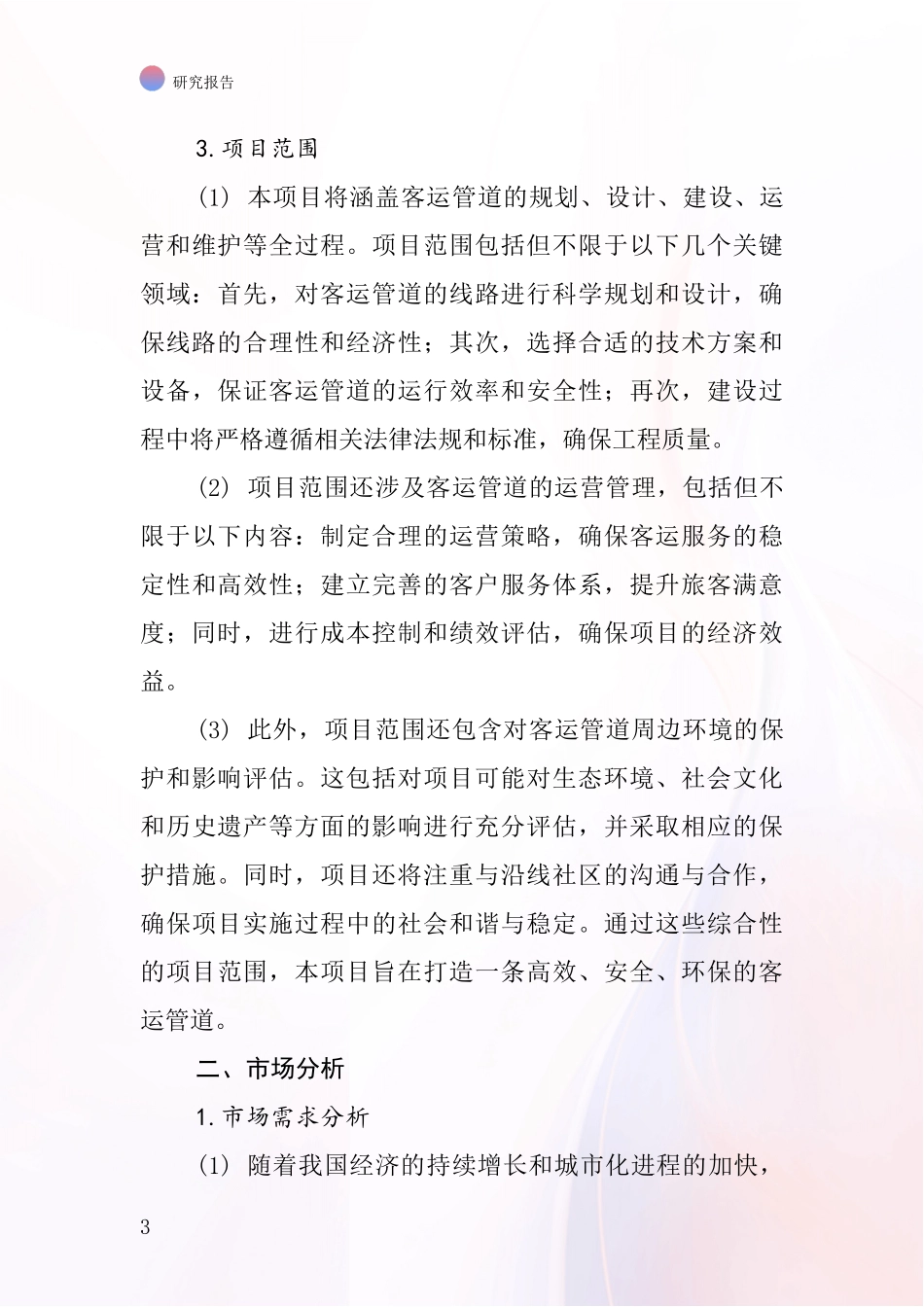 中国客运管道项目投资可行性研究报告_第3页